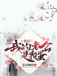 （快穿）我的老公是顆蛋