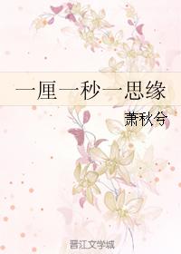 一厘一秒一思緣