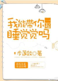 我能帶你一起睡覺覺嗎