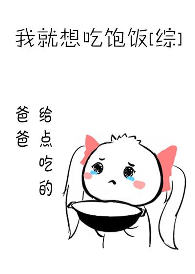 我就想吃飽飯[綜]
