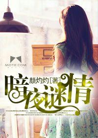 暗夜謎情（豪門懸疑愛情系列之四）