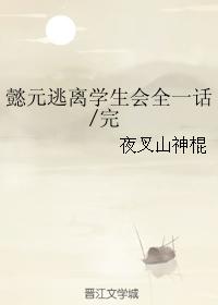 【懿元】逃離學生會