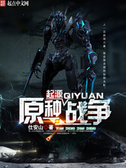 起源—原種戰争