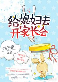 給媳婦去開家長會