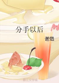 分手以後