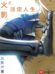 火影之淡定人生