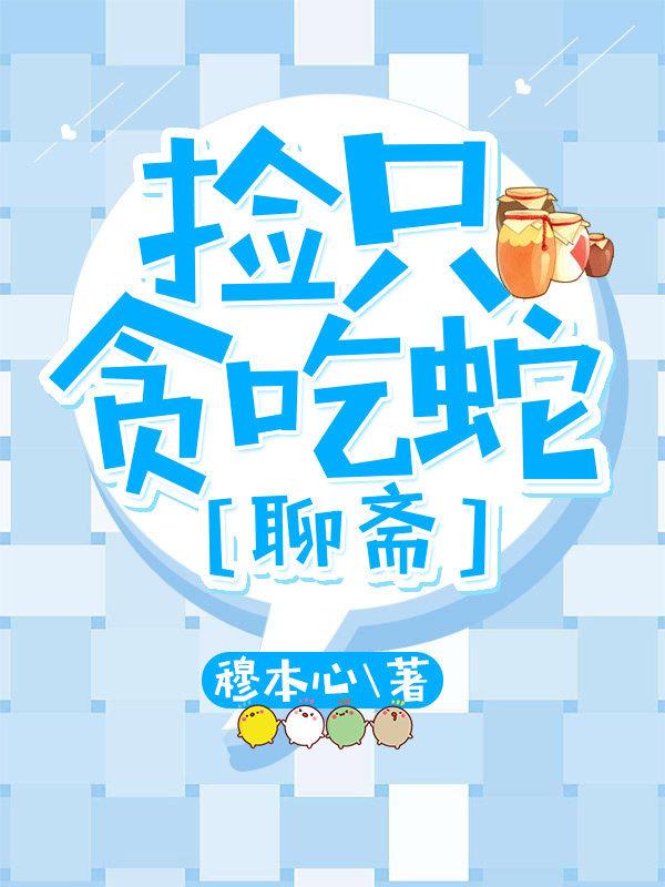 撿只貪吃蛇[聊齋]