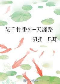 花千骨番外-天涯路