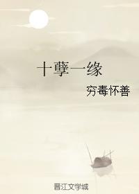 十孽一緣