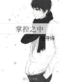 掌控之中