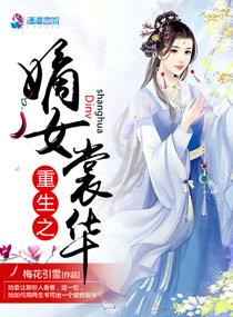 重生之嫡女裳華