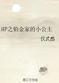 HP之鉑金家的小公主