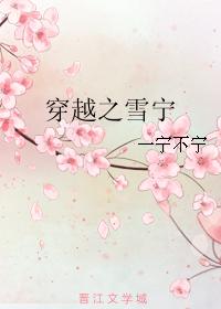 穿越之雪寧