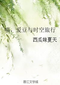 喵，愛豆與時空旅行