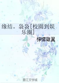 緣結。袅袅[校園到娛樂圈]