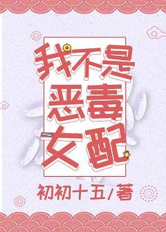 我不是惡毒女配