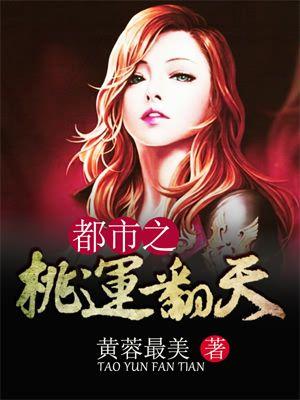 都市之桃運翻天