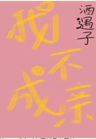 我不成親