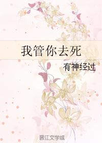 我管你去死