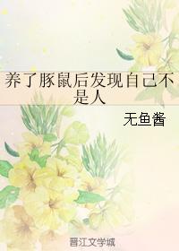 養了豚鼠後發現自己不是人