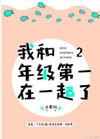 我和年級第一在一起了Ⅱ