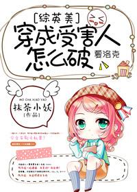 [綜]穿成受害人怎麽破？