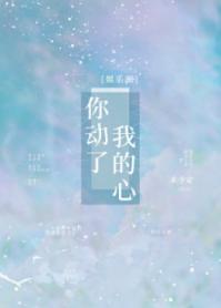 你動了我的心
