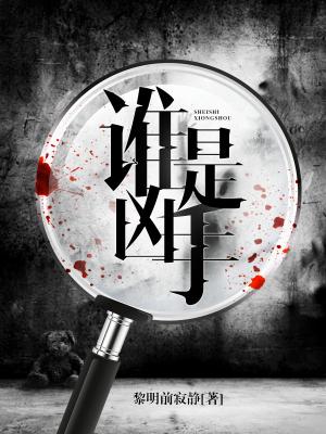 誰是兇手