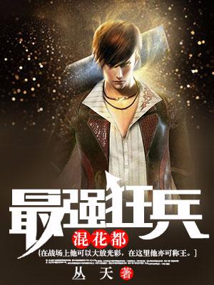 最強狂兵混花都
