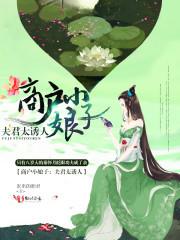 商戶小娘子：夫君太誘人