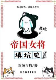 帝國女将填坑史「星際」