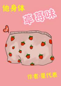 他身體草莓味