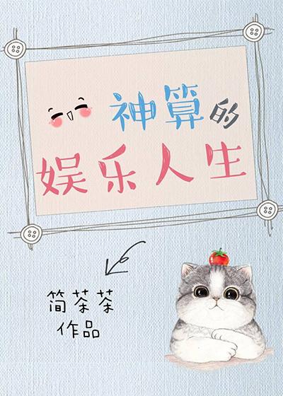 神算的娛樂人生