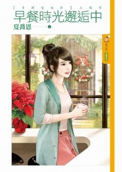 早餐時光邂逅中（奇跡聖誕節之二）