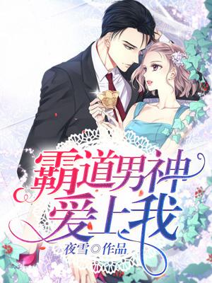 霸道男神愛上我