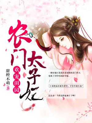 歡寵田園：農門太子妃