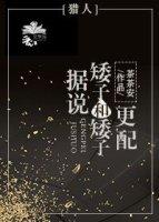 [獵人]據說矮子和矮子更配