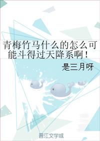青梅竹馬什麽的怎麽可能鬥得過天降系啊！