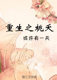 重生之桃夭