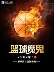 好萊塢之籃球魔鬼