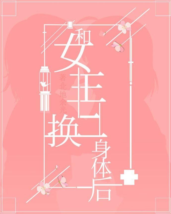和女主互換身體後gl［穿書］