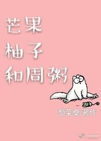 芒果柚子和周粥