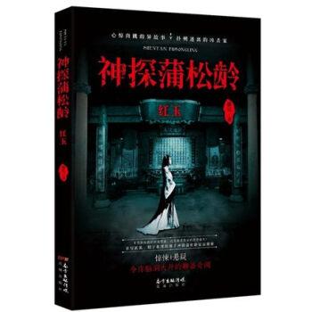 神探蒲松齡：紅玉
