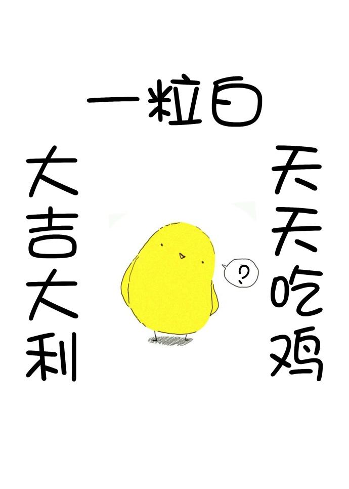 大吉大利，天天吃雞