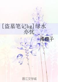 [盜墓筆記bg]綠水亦憂