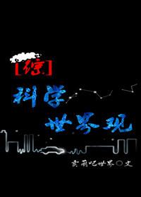 ［綜］科學世界觀