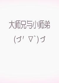 大師兄與小師弟