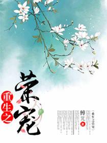 重生之榮寵