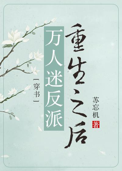 萬人迷反派重生之後[穿書]