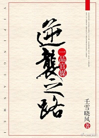 一品官媒逆襲之路